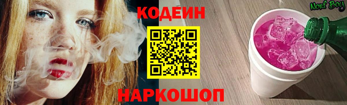 Кодеин Purple Drank  Codein напиток Lean (лин)  Вход с VPN  Междуреченск 